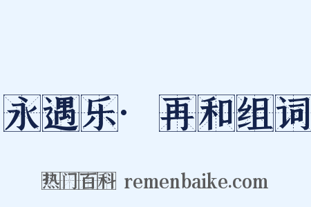 永遇乐·再和组词是什么意思的图片